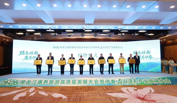 2026黑龙江康养旅游高质量发展大会暨伊春森林康养产业发展大会现场。伊春市委宣传部供图