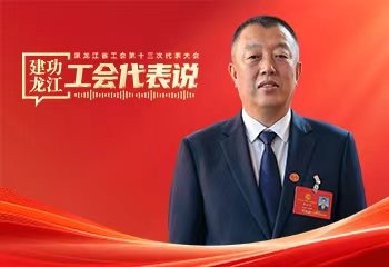 李傳寶：深化產業工人隊伍建設改革 匯聚林區振興發展合力