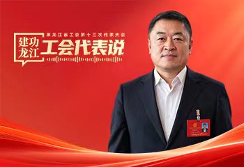 劉伯鳴：讓工會真正成為一線職工干事創業的堅實后盾