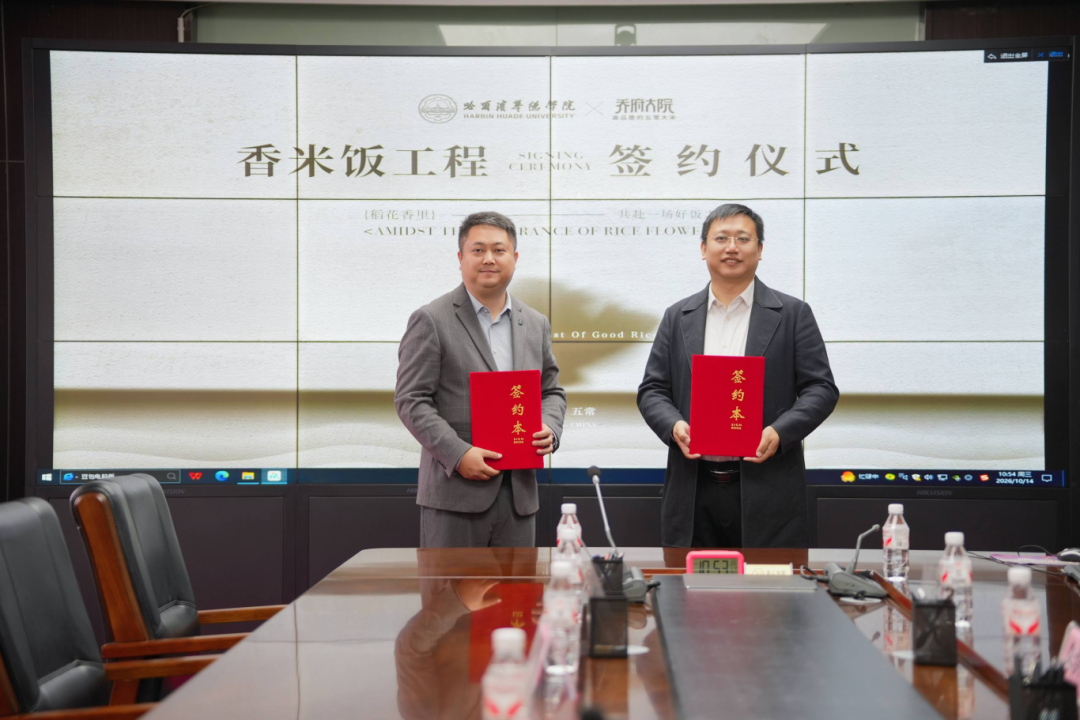 哈尔滨华德学院与知名品牌在五常正式签约