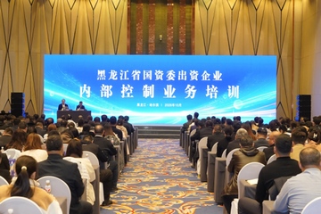 省国资委组织出资企业开展内部控制体系建设专题培训