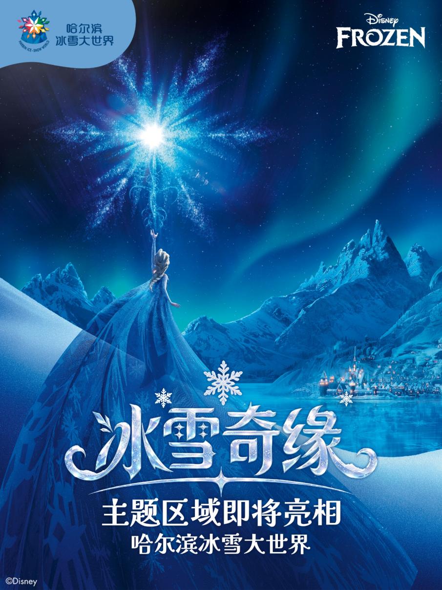 《冰雪奇缘》冰雪主题区宣传海报。哈尔滨冰雪大世界供图